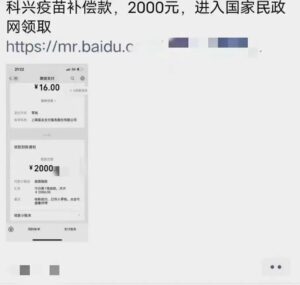 接种新冠疫苗可领18万补偿?假的