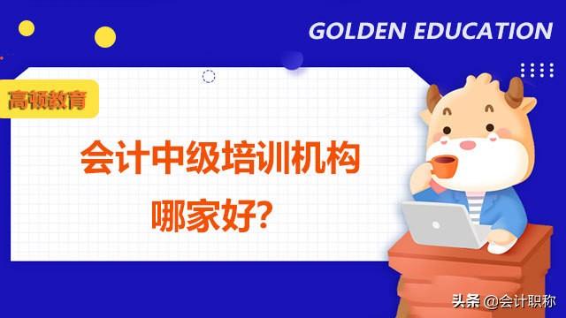 会计网校哪个好_中级会计网校哪个好