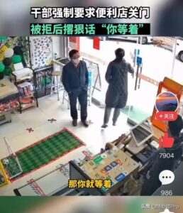 干部要求关店 被拒后撂话“你等着”