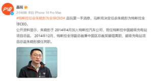 朱晓彤任特斯拉全球CEO？内部回应