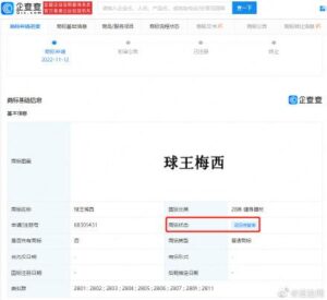 球王梅西被申请注册商标