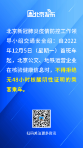 北京:不得拒绝无48小时核酸乘客乘车