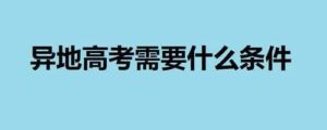 2022年哪些省份可以异地高考_高考异地高考的条件