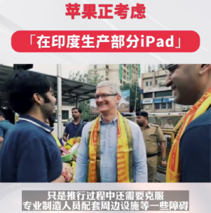 苹果考虑在印度生产部分iPad