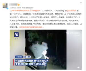 男子看网传视频发现儿子被霸凌