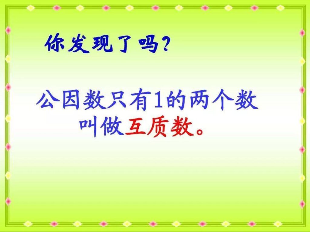 互质数的概念，互质数的判断方法