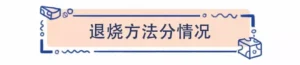 专家：不建议用捂汗方式给婴儿退烧