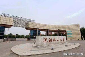 沈阳工业大学好吗_沈阳化工大学好吗