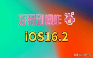 苹果iOS16.2正式版发布