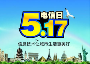 517是什么日子_世界电信日的由来