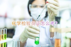 什么是化学检验员_怎样考化学检验员