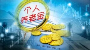 10省市开展商业养老金业务试点