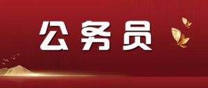 考公务员应届生和往届生有何区别_考公务员应届生和往届生的区别