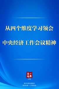 学习领会中央经济工作会议精神