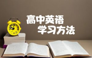 怎样学好高中英语_学好高中英语最有效的方法