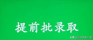 为什么要实行提前批_哪些院校和专业放在提前批