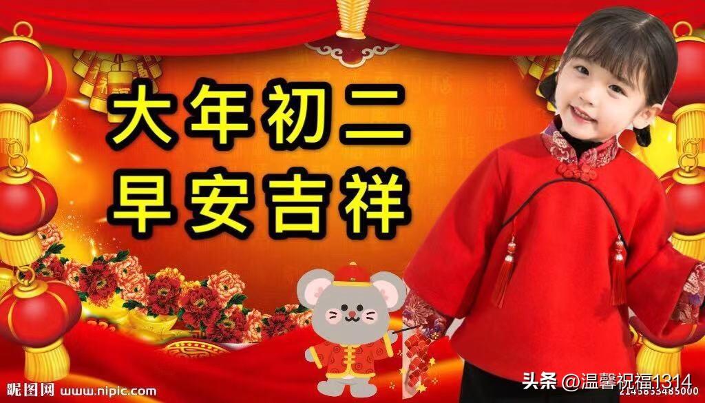 正月初二祝福语_正月初二吉祥话