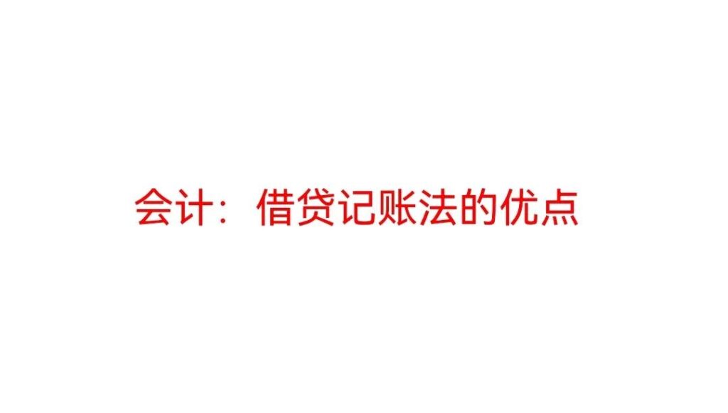 借贷记账法的优点有哪些_借贷记账法的优点