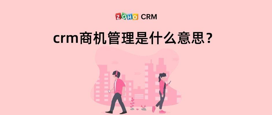 什么是CRM商机管理_如何规范化商机管理