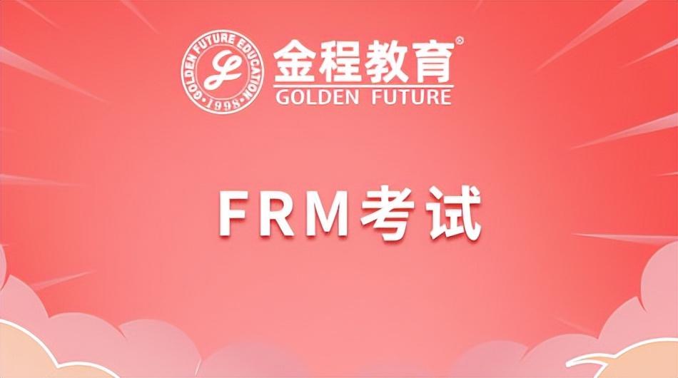 什么是FRM考试_FRM证书含金量高不高