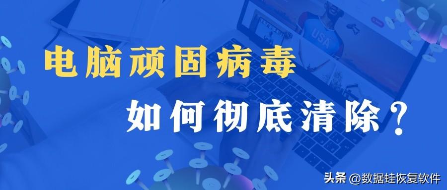 如何彻底清除电脑病毒_八个办法来帮助你预防病毒