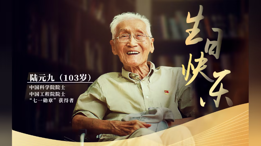 这位院士103岁了，祝福！