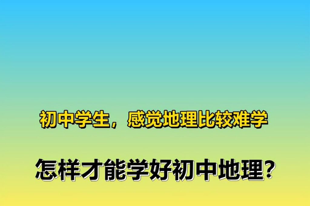 怎样才能学好初中地理_初中生如何学好地理