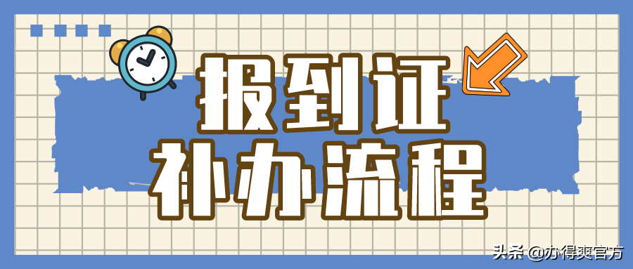 报到证上报到期限是多久_超过报到期而未报到怎么办