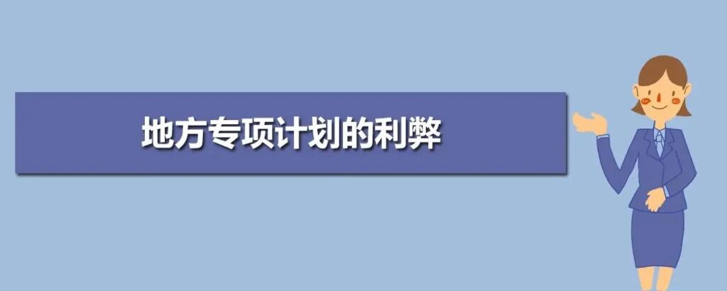 地方专项计划的利弊有哪些_地方专项计划的利弊