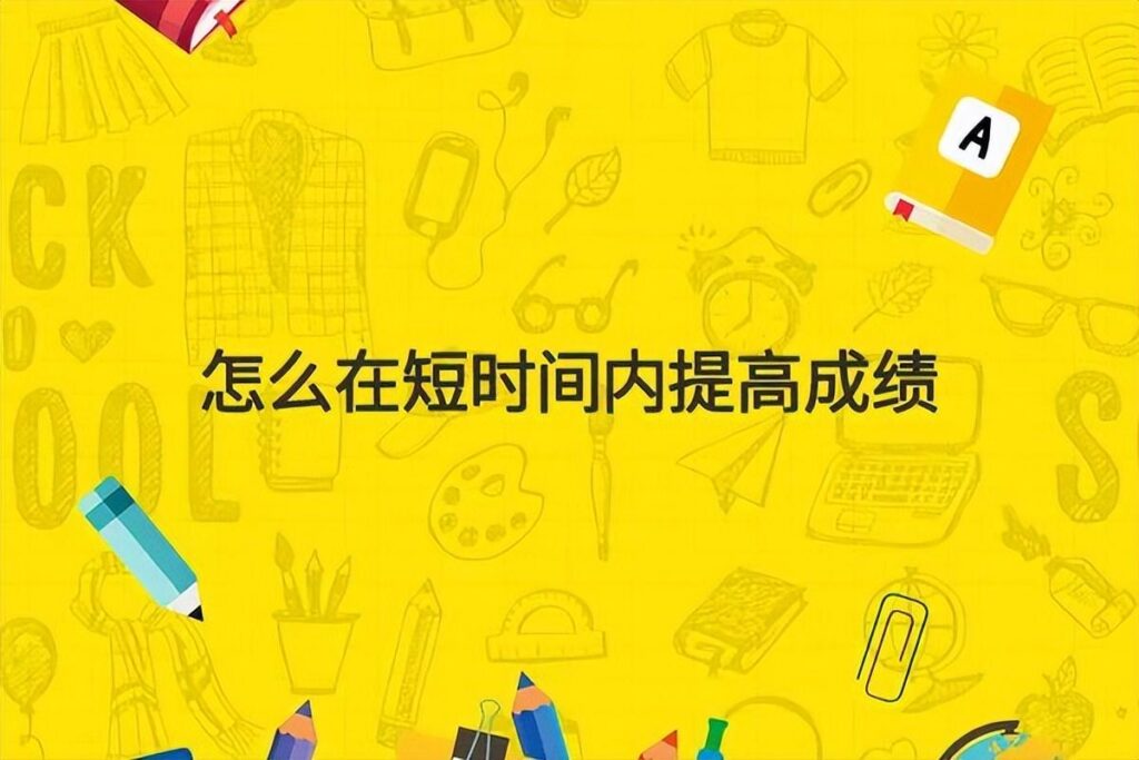 高中怎么提高学习成绩_高中学习方法与技巧