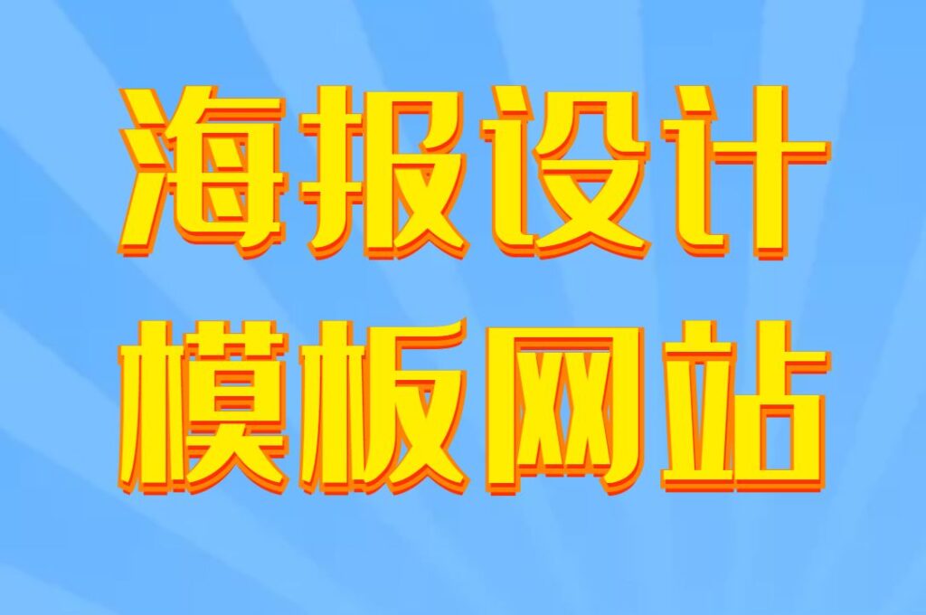 社团纳新海报怎么做_社团纳新海报模板