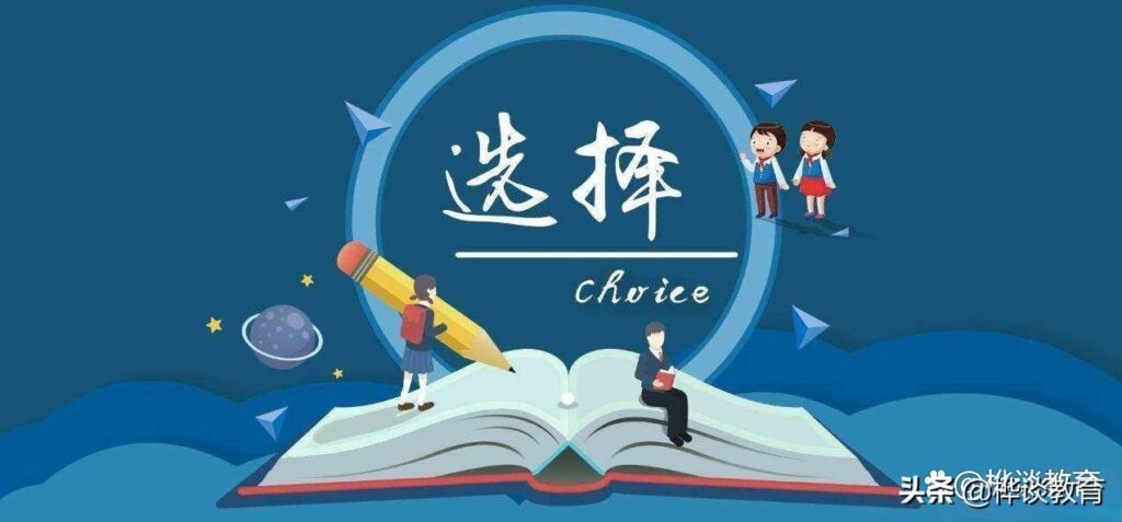 选择大学怎么选_必须要了解的7个方面