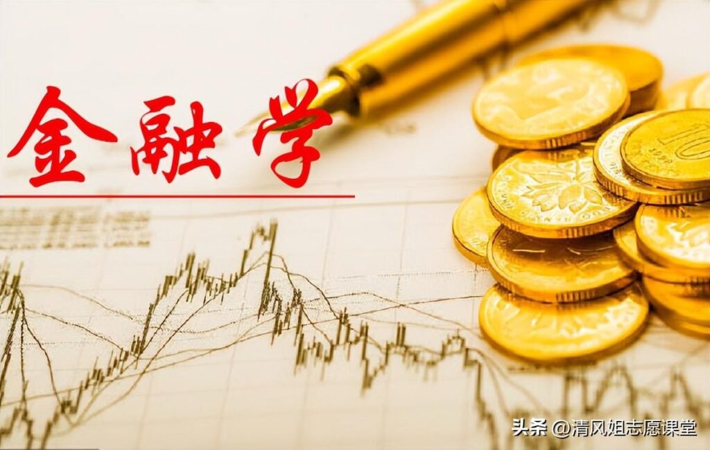 什么是金融学_金融学专业介绍