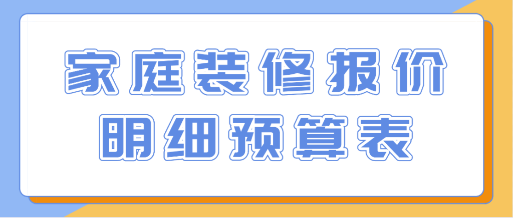 装修房子多少钱_装修预算表