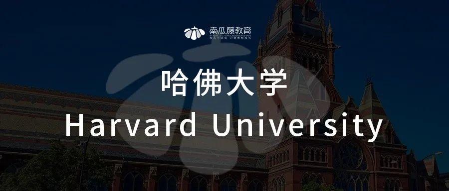 哈佛大学怎么样_哈佛大学简介