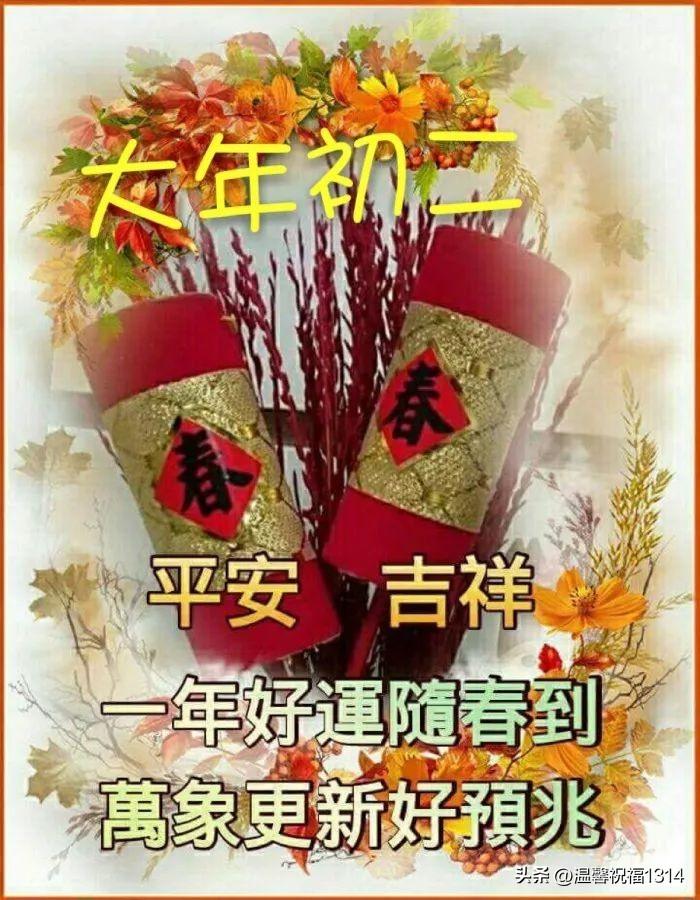 正月初二祝福语_正月初二吉祥话