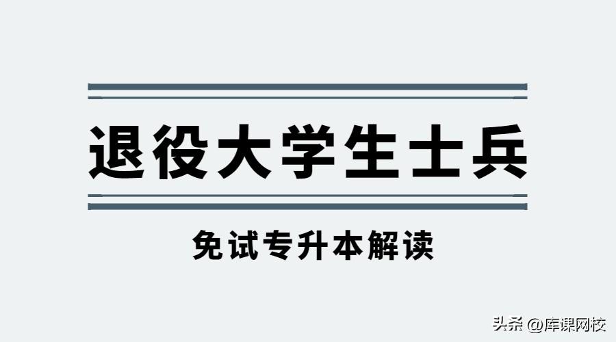 成人专科可以免试专升本吗_退役后是否可以免试专升本