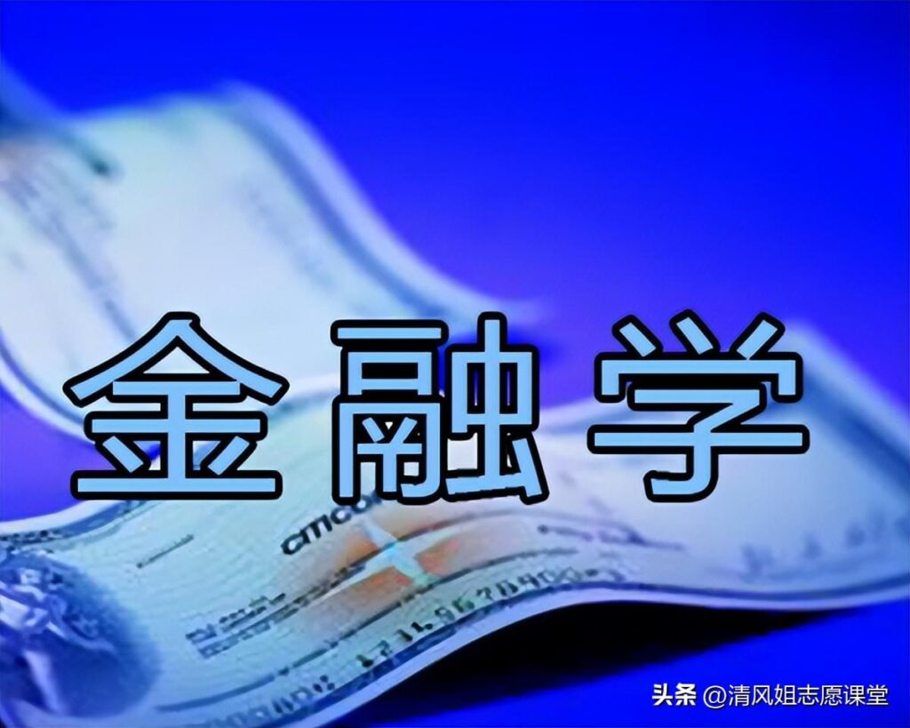 什么是金融学_金融学专业介绍