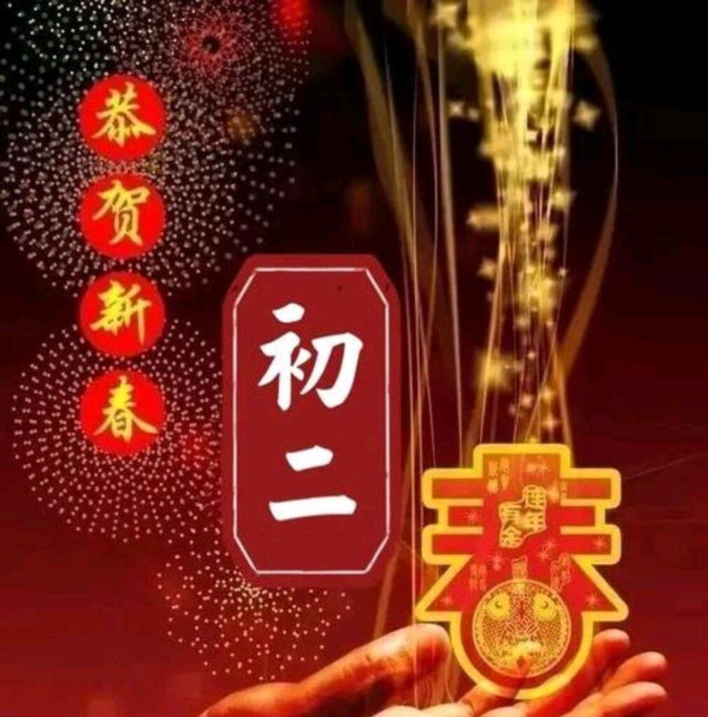 初二是什么日子_初二要注意什么