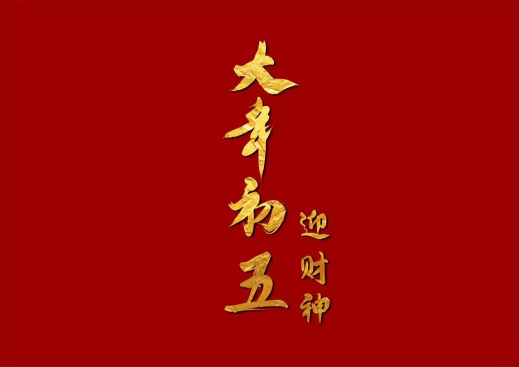 初五民俗有哪些_初五有哪些民间习俗