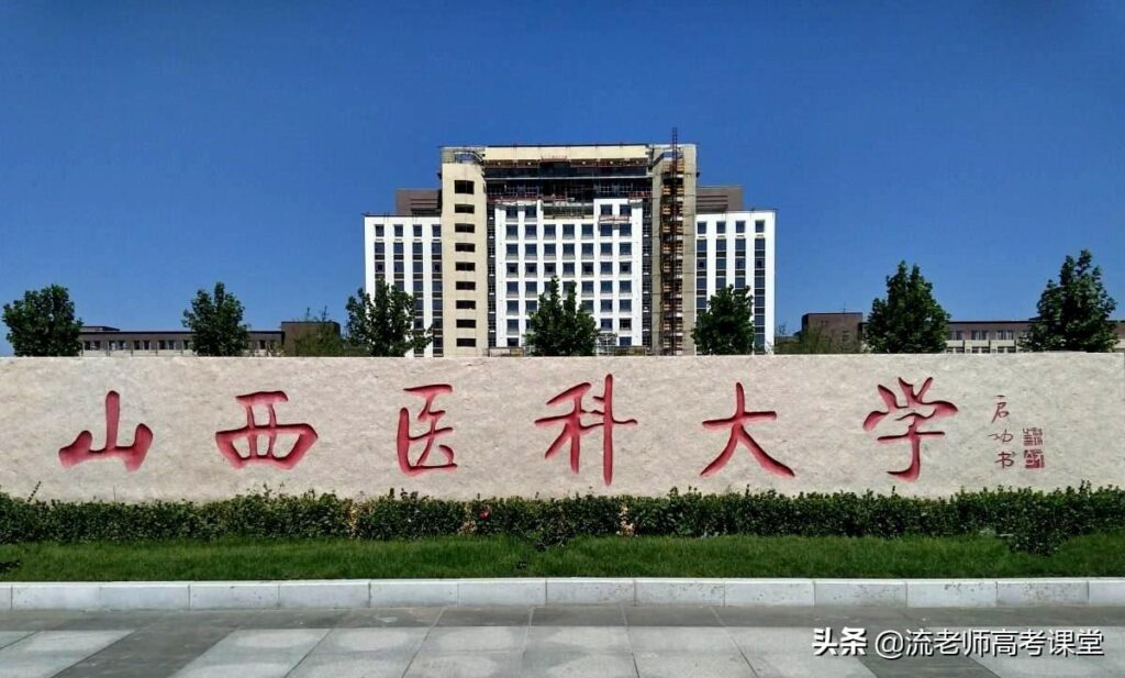 山西医科大学怎么样_山西医科大学好吗