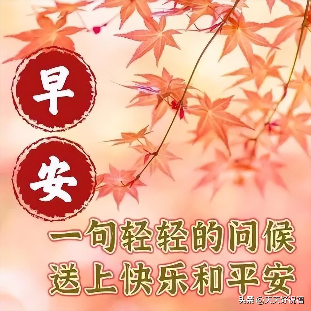 早安问候语_早安祝福语