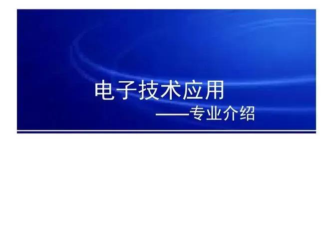 应用电子技术的介绍_应用电子技术生的就业去向