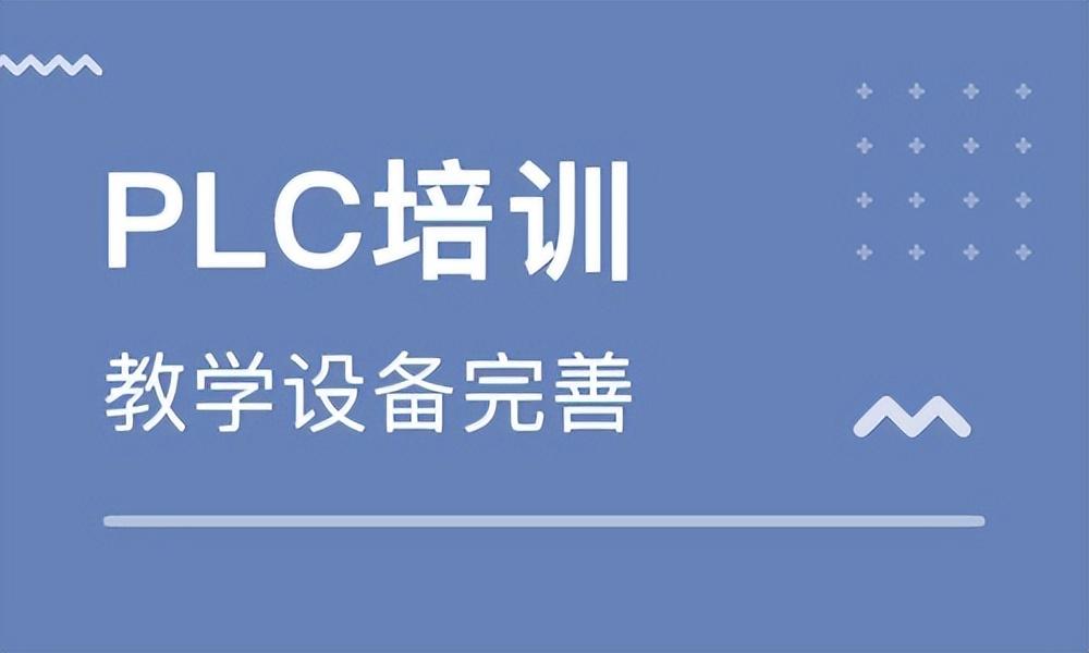 PLC多久能学会_PLC要学多久