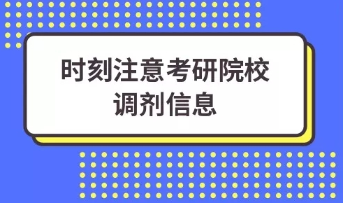 调剂的流程_调剂注意事项