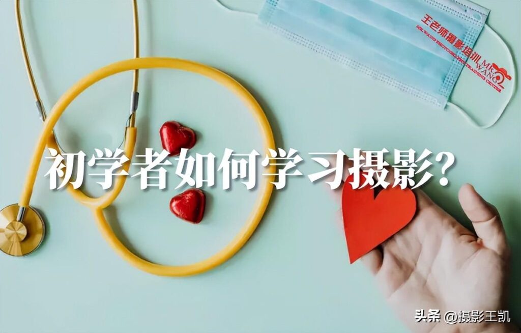 如何学习摄影_初学者的摄影技巧