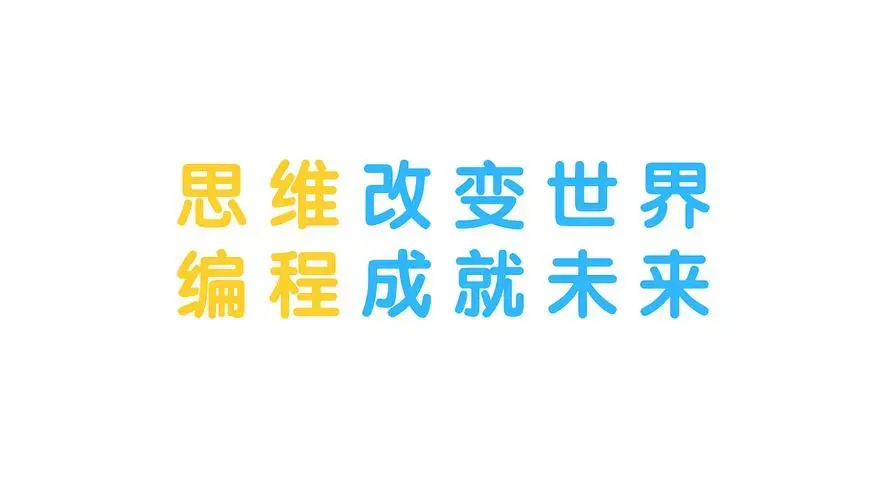 为什么要学习编程_学习编程能教会你什么