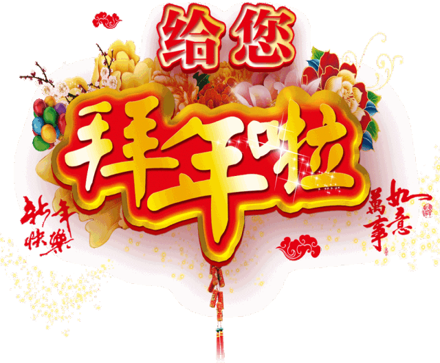 初二拜年祝福语_初二迎财神祝福语