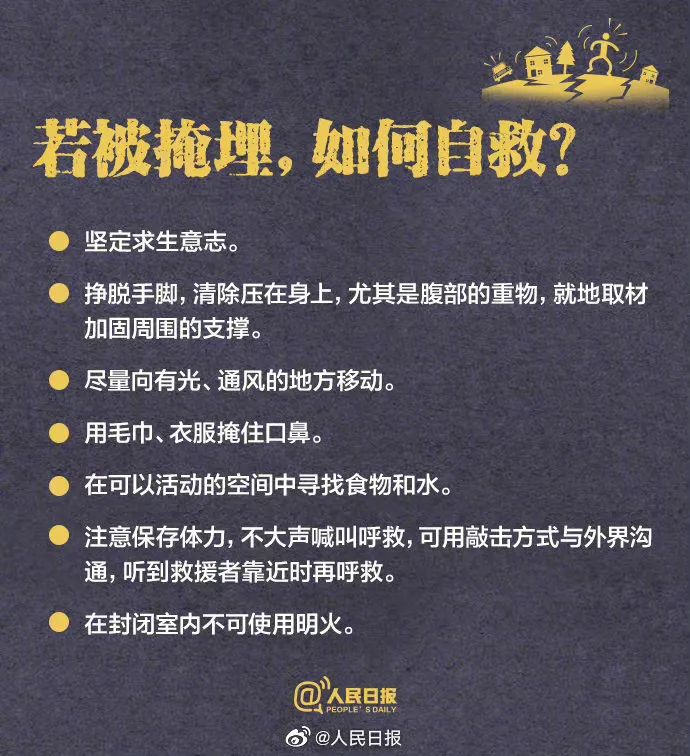 发生地震，该怎么办？每个人都应该了解的自救知识！