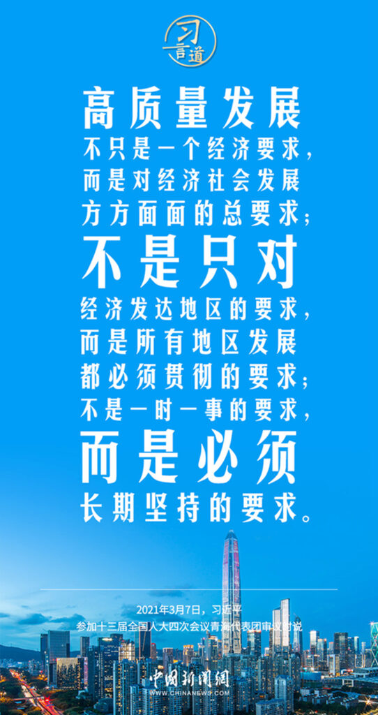 【奋进的春天】习言道丨高质量发展不只是一个经济要求